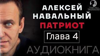 [Глава 4] Алексей Навальный. Патриот (2024 г.) [аудиокнига, читает Дмитрий Оргин]