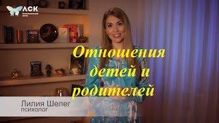 Отношения детей и родителей. Как наладить отношения между детьми и родителями