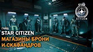 Star Citizen: Магазины Брони и Скафандров | 3.4.3 LIVE | Гайд