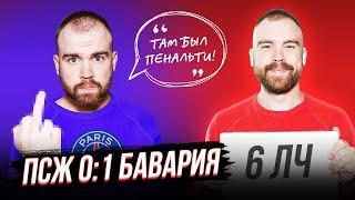 Финал Лиги чемпионов ГЛАЗАМИ ФАНАТОВ! ПСЖ 0:1 Бавария / Илья Рожков / Другой Футбол