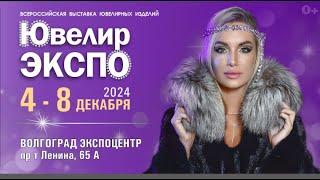 Выставка "ЮвелирЭкспо" в Волгограде! #стиль#выставка#ювелирныеукрашения