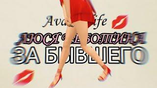 Мини клип в | Avakin life | Люся Чеботина - ЗА БЫВШЕГО | By - KoalaLizka