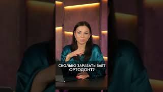 Сколько зарабатывает ортодонт? #shorts