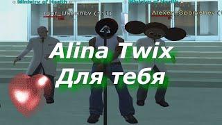 Alina Twix - ОЙ КАКАЯ ТЫ