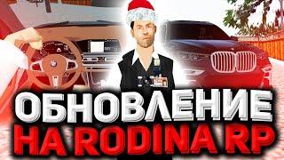 СПОЙЛЕРЫ ПО ОБНОВЕ НА RODINA RP? Обнова на Rodina rp. Обновление. Спойлеры Глобальное обновление