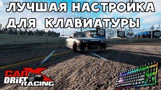 САМАЯ ЛУЧШАЯ НАСТРОЙКА ДЛЯ PHOENIX NX ( Nissan 180sx ) - Carx Drift Racing Online