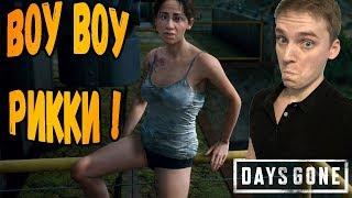 ПОХОТЛИВАЯ РИККИ►Days Gone / Жизнь после [PS4 Pro] Прохождение #7