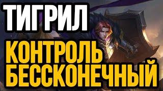  ТИГРИЛ — ЛУЧШИЙ ТАНК  ГАЙД НА ТИГРИЛА MOBILE LEGENDS  WR 81% ️ КАК ИГРАЕТ ТОП МИРА ТИГРИЛ 