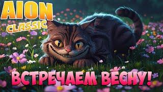 Встречаем ВЕСНУ! • Тепленько? • Aion Classic 3.2