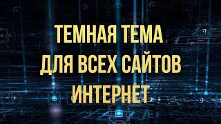 Темная тема для всех сайтов на компьютере