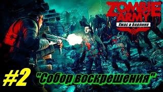 Прохождение Zombie Army Trilogy Часть 2  Собор воскрешения  Ужас в Берлине [Без комментарий]