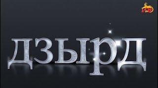 «ДЗЫРД». III-аг афон. 3-аг тур(1-аг хай).Хауæнтæ. Бестауты Юлия ӕмӕ Мамиты Грийы проект. 24.11.2024.