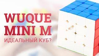 QiYi MoFangGe WuQue Mini M – ОБЗОР ОТ ОБЫЧНОГО КУБЕРА