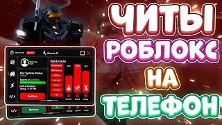 Как СКАЧАТЬ ЧИТЫ Роблокс на ТЕЛЕФОН | ЧИТЫ для Роблокс на ТЕЛЕФОН | Arceus X