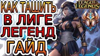 13 ГЛАВНЫХ СОВЕТОВ ДЛЯ ПОДНЯТИЯ РАНГА В НОВОМ СЕЗОНЕ!  Гайды по League of Legends [Лига Легенд]