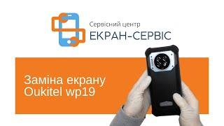 Заміна екрану Oukitel wp19 l  Замена экрана Oukitel wp19