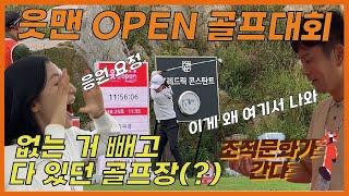 [조직문화가 간다_ OK금융그룹 읏맨OPEN 골프 대회] 골프장에 가면 선수도 있고 필드도 있고, 푸드 트럭도 있고, 잉어엿도 있고(?)