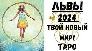 ЛЬВЫТАРО ПРОГНОЗ на 2024 год.