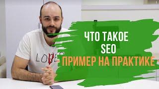 Что такое поисковая оптимизация сайтов (SEO)?