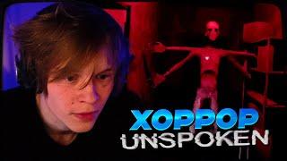 ДИПИНС ИГРАЕТ В ОЧЕНЬ СТРАШНЫЙ ХОРРОР UNSPOKEN