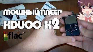 Посылка #25 Аудио плеер Xduoo x2 с усилителем