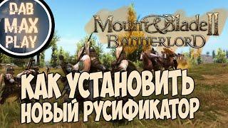 КАК УСТАНОВИТЬ НОВЫЙ РУСИФИКАТОР НА M&B Bannerlord