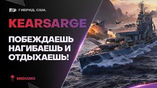 KEARSARGE ● КАК ЖЕ ЛЕГКО НА НЁМ ИГРАТЬ