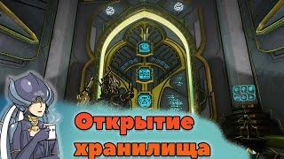 (WARFRAME) ПРОХОЖДЕНИЕ В СОЛО 3-го ЭТАПА ЗАКАЗА '' КАМЕРА ИЗОЛЯЦИИ'' ОТКРЫТИЕ ХРАНИЛИЩА.