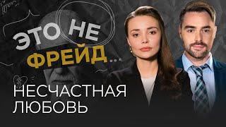 Почему любовная одержимость такая притягательная? / Каринэ Аванесян // Это не Фрейд