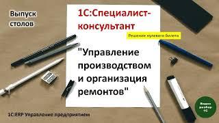 1С:ERP.Управление производством-016. Выпуск столов