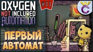 ПЕРВАЯ АВТОМАТИКА, СЕКРЕТЫ ОХЛАЖДЕНИЯ И НОРНИКИ - Oxygen Not Included: Automation Upgrade #11