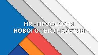 ТОЧКА КИПЕНИЯ: HR - ПРОФЕССИЯ НОВОГО ТЫСЯЧЕЛЕТИЯ