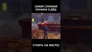 тактика бомба #dbd #дбд  #dbdclips #игры  #приколы #gaming #мем #мемы #deadbydaylight #alanwake