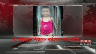 ৩ বছরের শিশুকে ধর্ষণের পর হত্যা