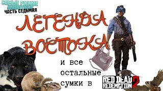 КАК ПОЛУЧИТЬ СУМКУ ЛЕГЕНДА ВОСТОКА В RED DEAD REDEMPTION 2