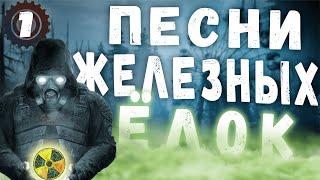 НОВЫЙ МОД  СТАЛКЕР ПЕСНИ ЖЕЛЕЗНЫХ ЁЛОК НАЧАЛО - ЦАРЬ БОЛОТ И СОКРОВИЩЕ КРОВОСОСА # 1