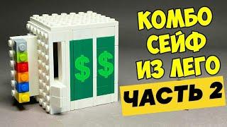 Как сделать СЕЙФ из ЛЕГО / ЧАСТЬ 2