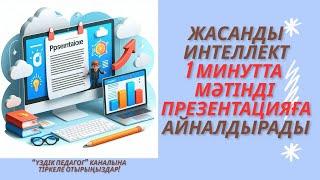 Жасанды интеллект  1минутта мәтінді презентацияға айналдырады #жи #презентацияға #конвертация #слайд