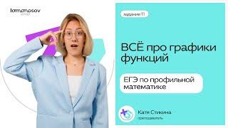 ВСЕ по графики ФУНКЦИЙ на ЕГЭ по профильной математике