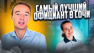 Самый лучший официант в Сочи)) Хотите увидеть?! Говорит и любит то, что Предлагает ))