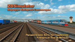 ZDSimulator  Маршрут: Кибартай-Светлогорск Продолжаем бета-тестирование