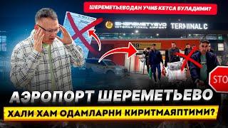 АЭРОПОРТ ШЕРЕМЕТЬЕВО ОДАМЛАРНИ КИРИТМАЯПТИМИ? ШЕРЕМЕТЬЕВОДАН УЧИБ КЕТСА БУЛАДИМИ? @TOMOSHATVN1