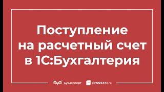 Поступление на расчетный счет в 1С 8.3 Бухгалтерия