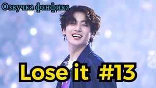 LOSE IT| Озвучка фанфика | ВИГУКИ | часть 13 | #БТСозвучка #bts #фанфик