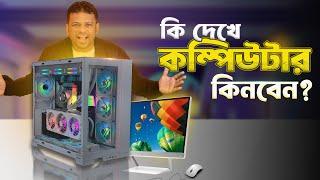 কি দেখে ডেস্কটপ কম্পিউটার কিনবেন | Computer Buying Guide Bangla