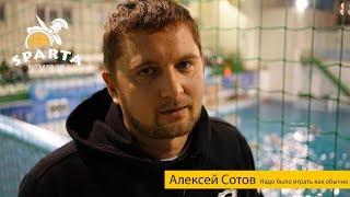 Алексей Сотов: Надо было играть как обычно!