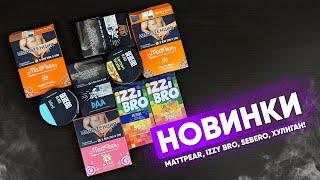 Новинки Deus , Darkside , Original Virginia, MattPear, Izzy Bro, Sebero Black!