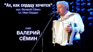 Поёт ВАЛЕРИЙ СЁМИН ️ Песня "Ах, как сердцу хочется" ️ Очень красиво и душевно под баянчик)))