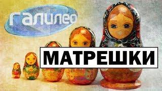 Галилео | Матрешки  [Matryoshkas]