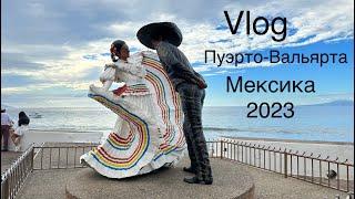 Пуэрто-Вальярта, Мексика. Vlog. 1 часть. Puerto Vallarta, Mexico. Через Мексику в США.